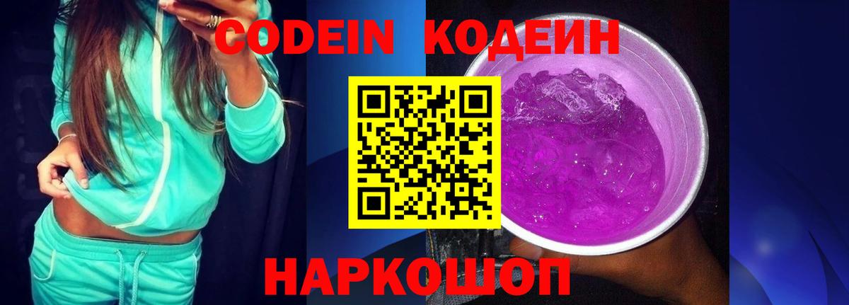 Кодеин напиток Lean (лин)  Кинель  Кодеин Purple Drank 